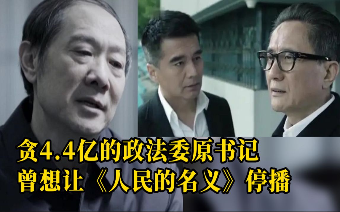 [图]江苏政法委原书记王立科贪4.4亿元受审，曾想让《人民的名义》停播