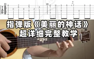 Download Video: 【指弹教学】美丽的神话丨听说指弹初学玩家都爱学这首