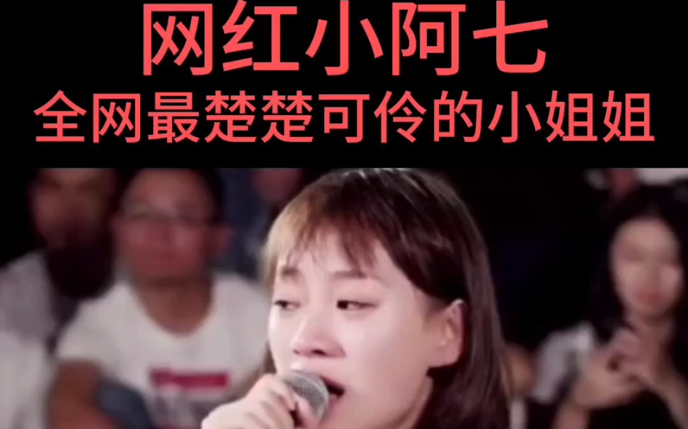 全网最楚楚可怜的网红小阿七翻唱那女孩对我说爆红网络