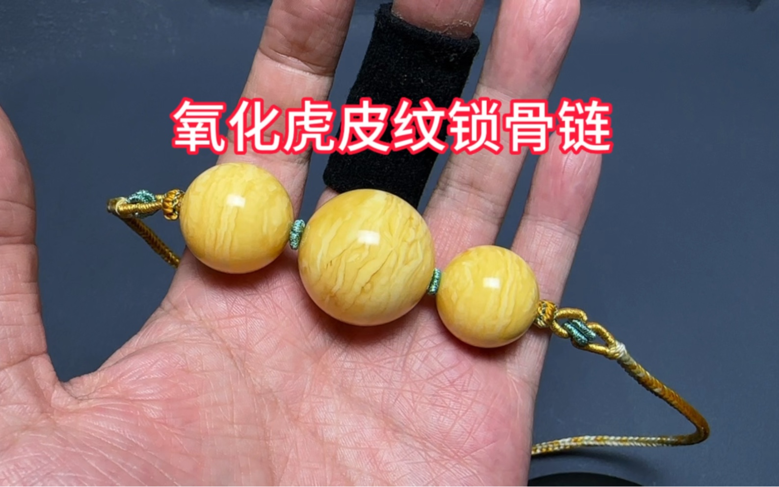 蜜蜡氧化虎皮纹锁骨链