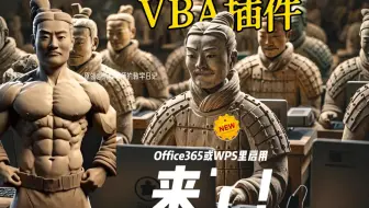 新版VBA插件来了！office 365或WPS启用VBA