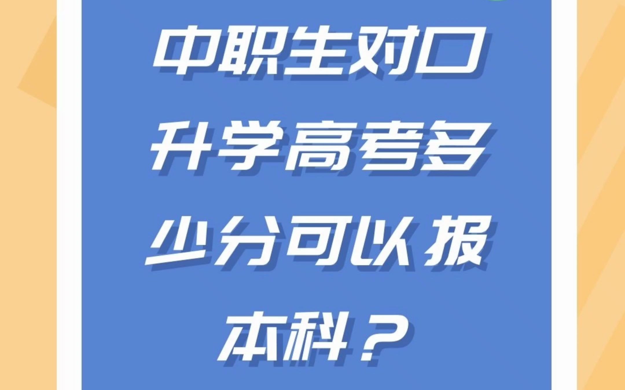 中职生对口升学高考多少分可以上本科哔哩哔哩bilibili