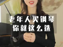 Descargar video: 老年人初学者买什么钢琴好？