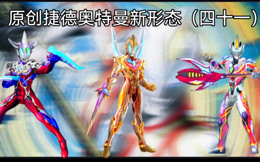 原创捷德奥特曼新形态(四十一)