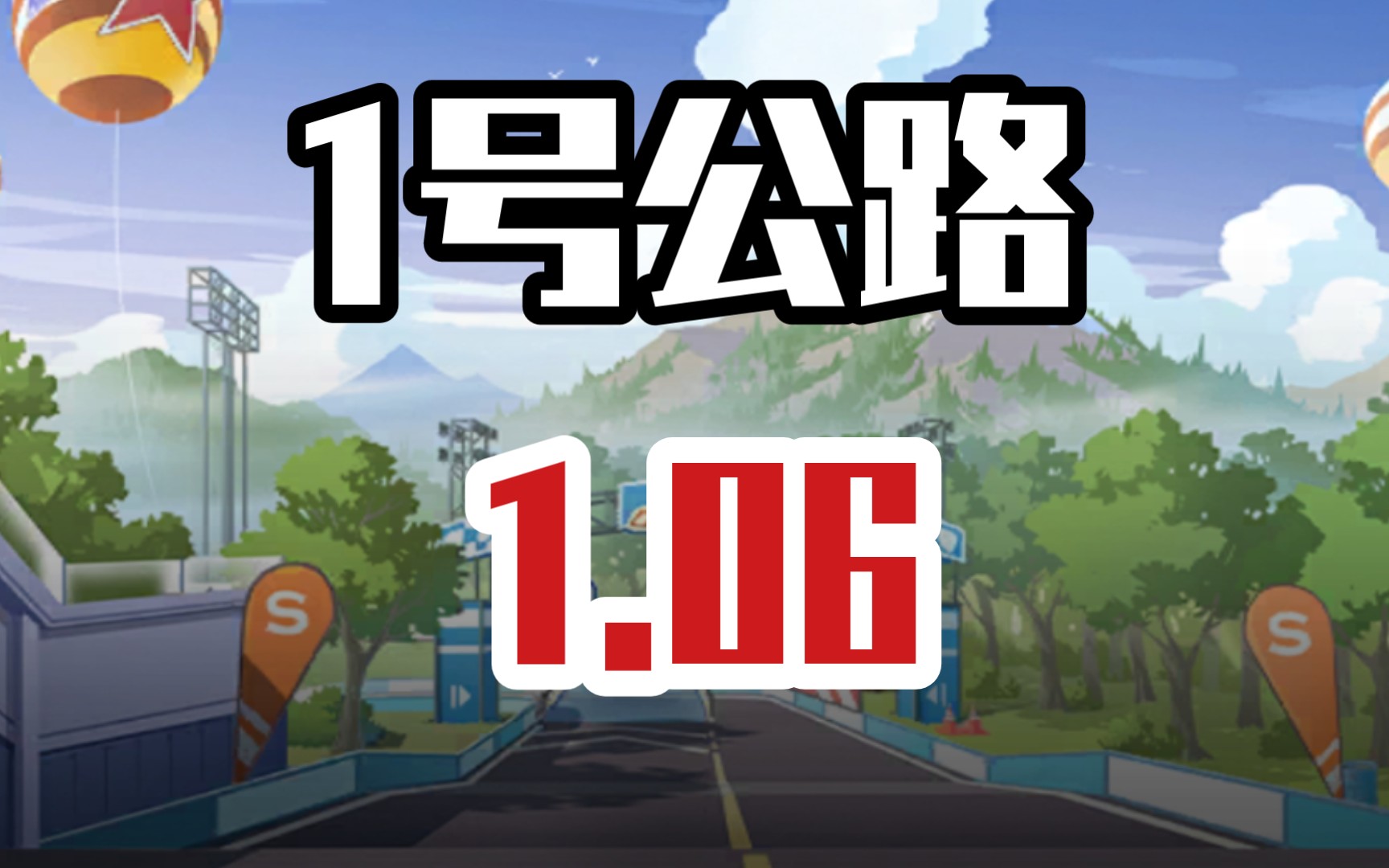 [图]1号公路 1.06