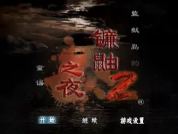 Скачать видео: 【PS2新汉】镰鼬之夜2，百种结局的恐怖AVG 附中文攻略