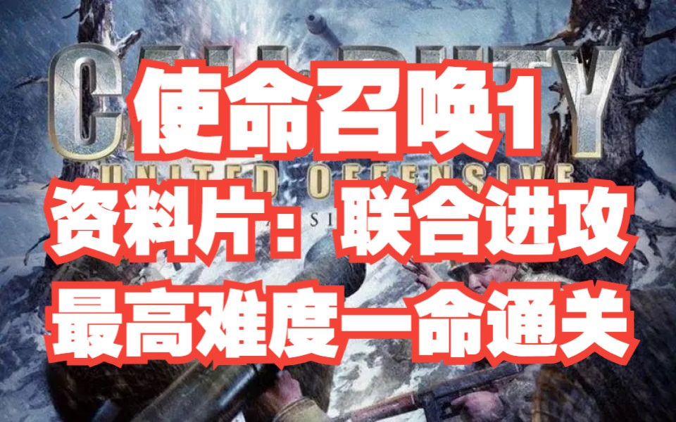 [图]【4K】【使命召唤1联合进攻】最高难度一命通关