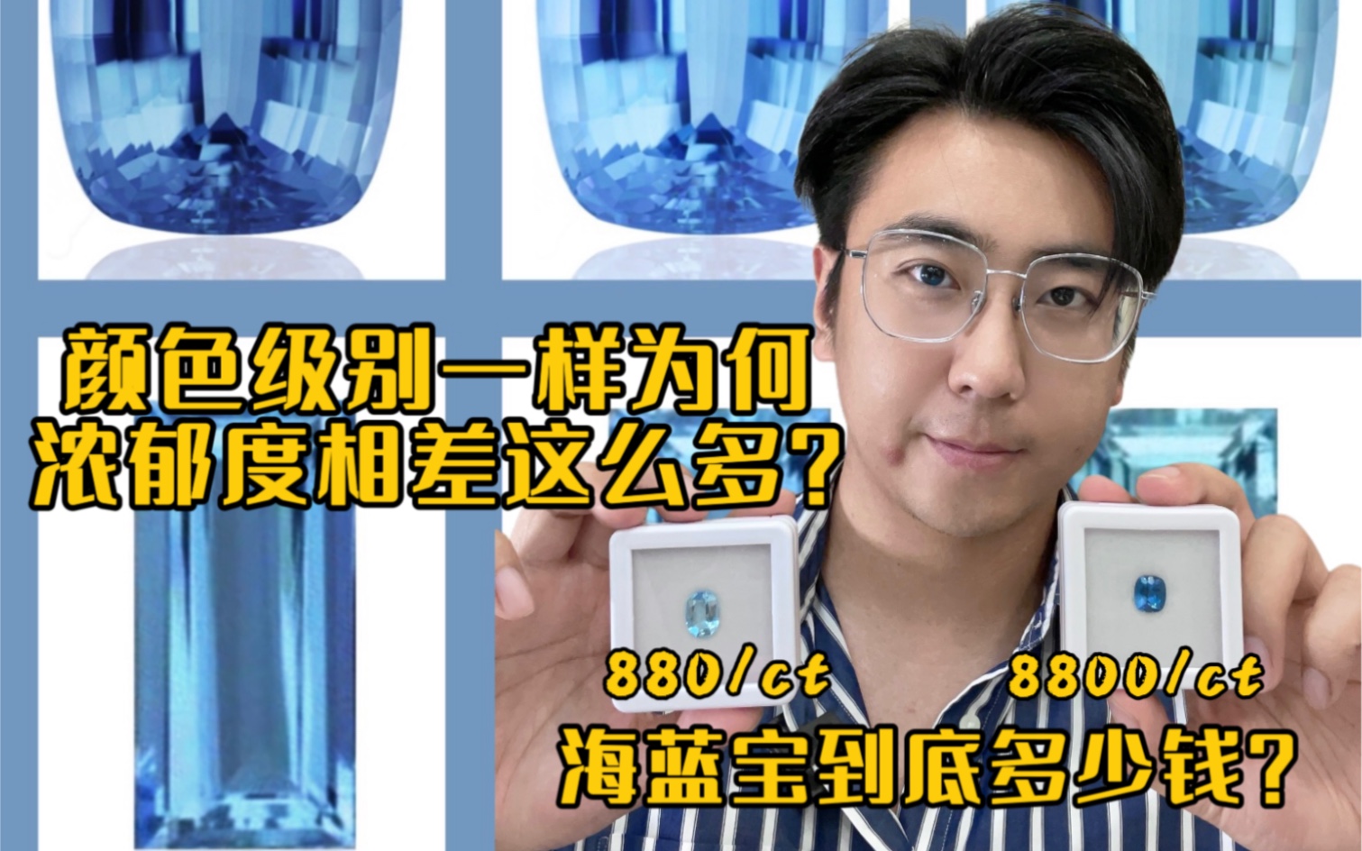 级别一样颜色为何相差这么多?海蓝宝到底怎么买?#超级圣玛利亚色 #圣玛利亚色哔哩哔哩bilibili