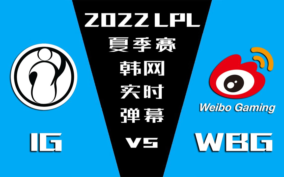 2022lpl夏季赛igvswbg韩网实时弹幕金色礼弥翻译