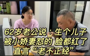 下载视频: 62岁老公说：生个儿子，被小娇妻怼的脸都红了，直言“老不正经”