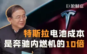 特斯拉电池成本约2万美金  是宝马奔驰内燃机的10倍｜能源专家刘科谈碳中和误区（八）