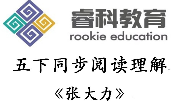 小学语文阅读理解五年级下册语文同步阅读理解真题答案解题思路【张大力】哔哩哔哩bilibili