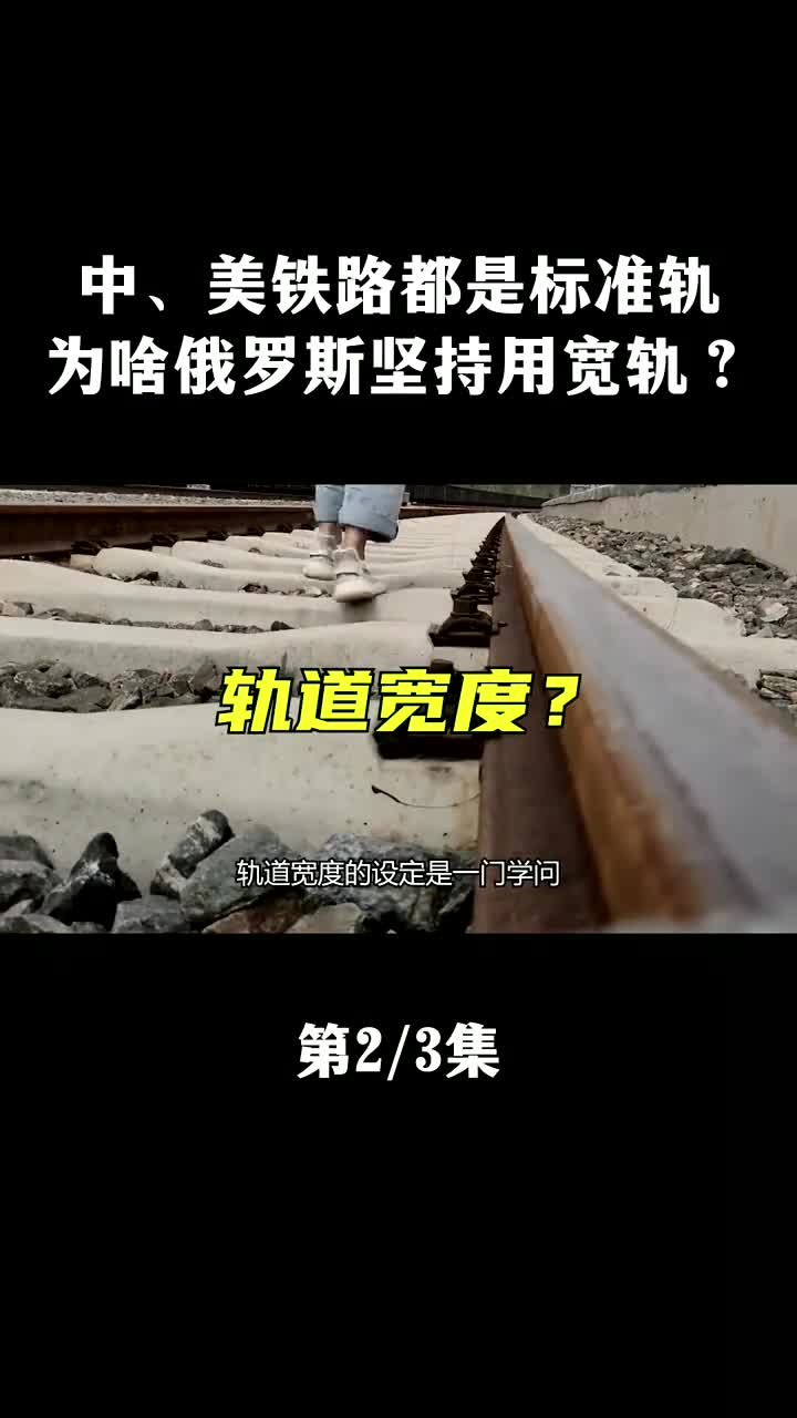 俄罗斯铁轨为啥不和世界统一?坚持用宽轨,能带来哪些好处?#俄罗斯宽轨 #铁轨 #宽轨 #标准轨 #中国哔哩哔哩bilibili