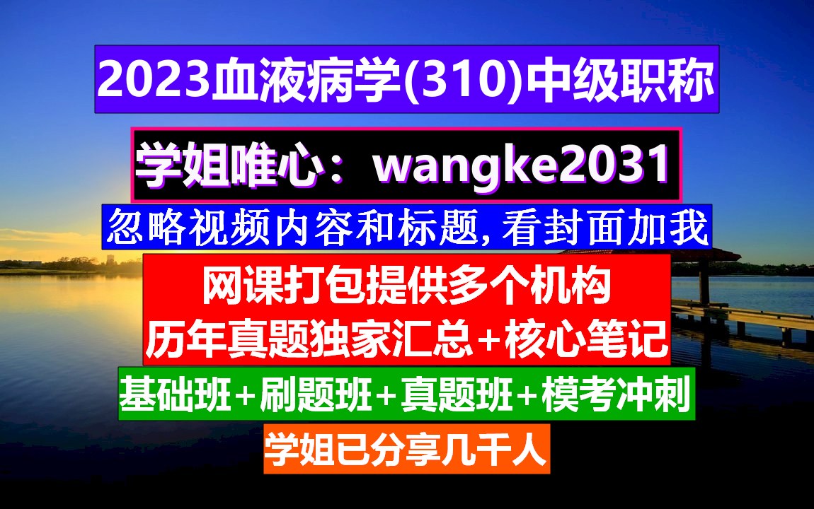 [图]《血液病学(985)中级职称》血液病学网站,威廉姆斯血液病学,血液病专业职称