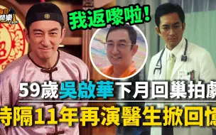 Video herunterladen: 下月回巢！59岁吴启华返TVB拍剧演妇科圣手，再披医生袍掀回忆杀