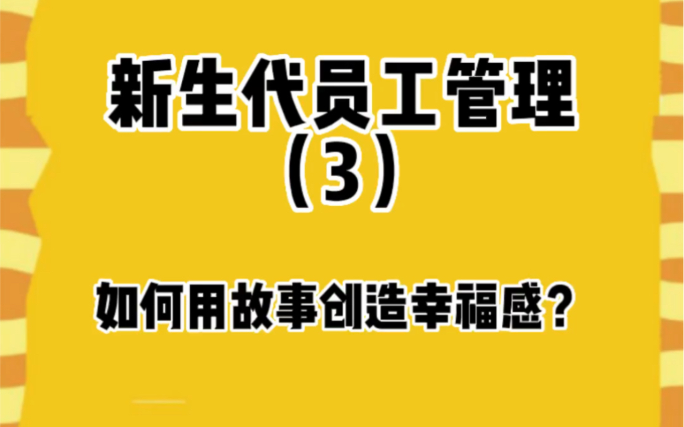 [图]新生代员工管理，创造工作的幸福感尤为重要，讲故事是管理过程中创造幸福感不错的一种途径。