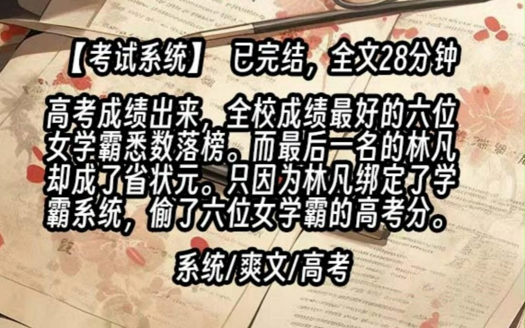 [图]【系统】高考成绩出来，全校成绩最好的六位女学霸悉数落榜。 而最后一名的林凡却成了省状元。 只因为林凡绑定了学霸系统，偷了六位女学霸的高考分。