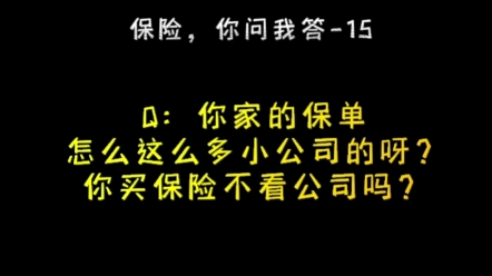 #保险答疑 你家的保单怎么这么多小公司的呀?你买保险不看公司吗?哔哩哔哩bilibili