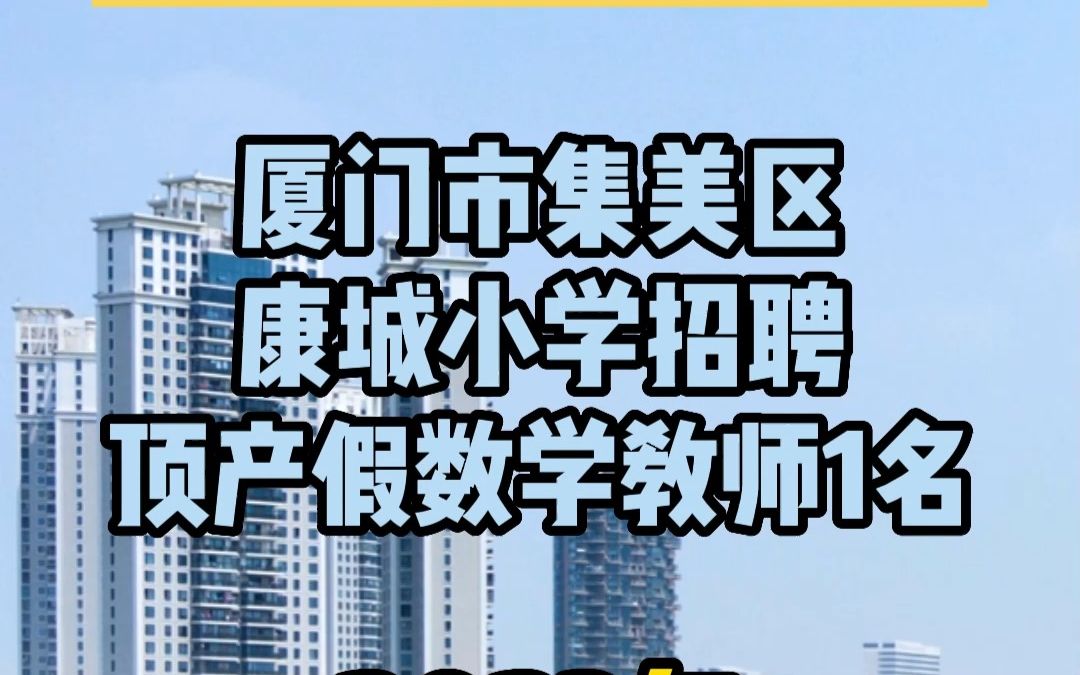 厦门市集美区康城小学招聘顶产假数学教师1名哔哩哔哩bilibili