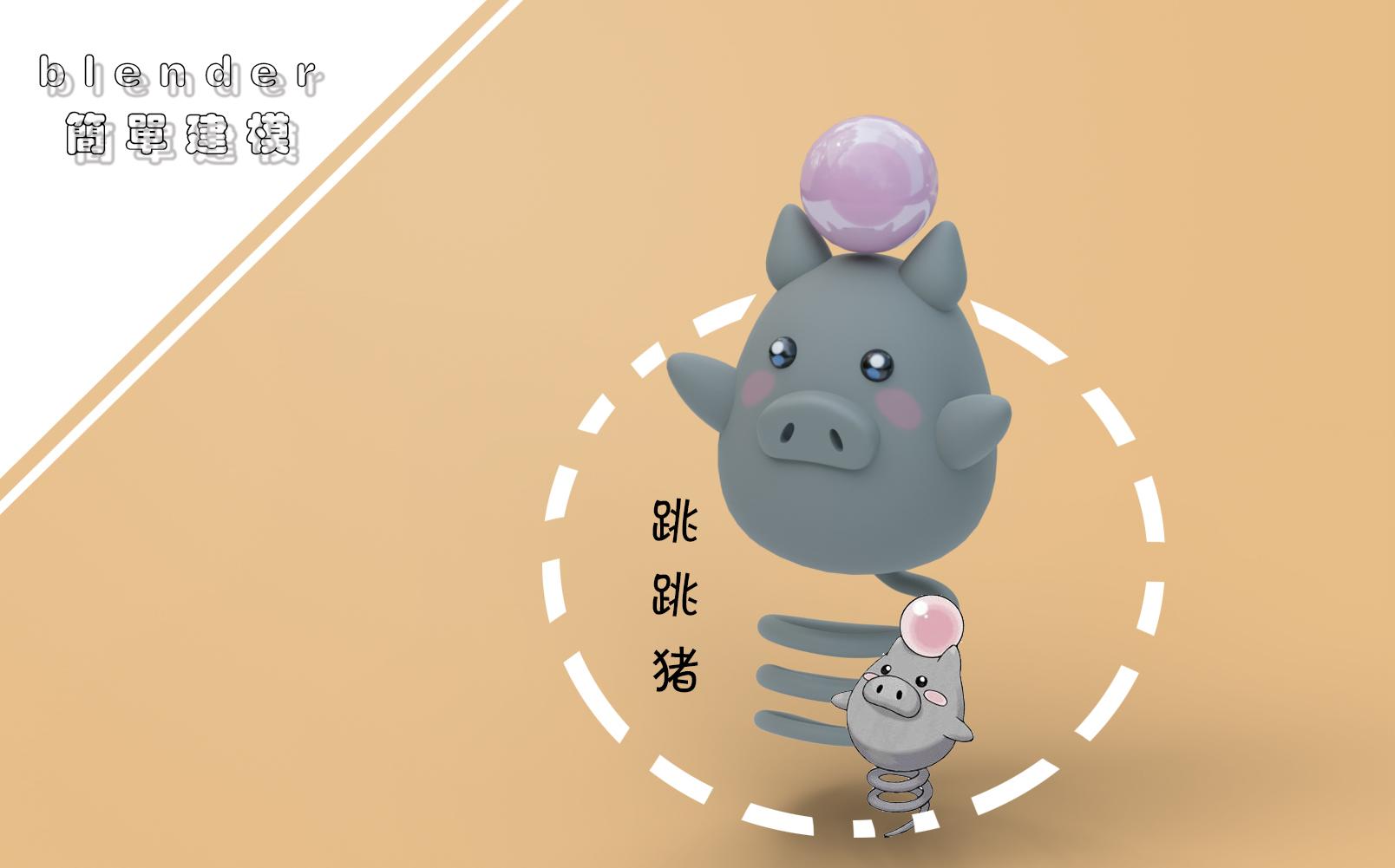 blender神奇宝贝——跳跳猪制作