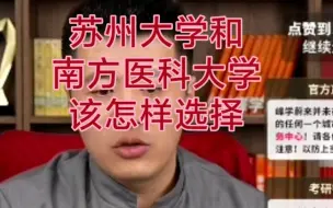 Download Video: 苏州大学和南方医科大学该怎样？