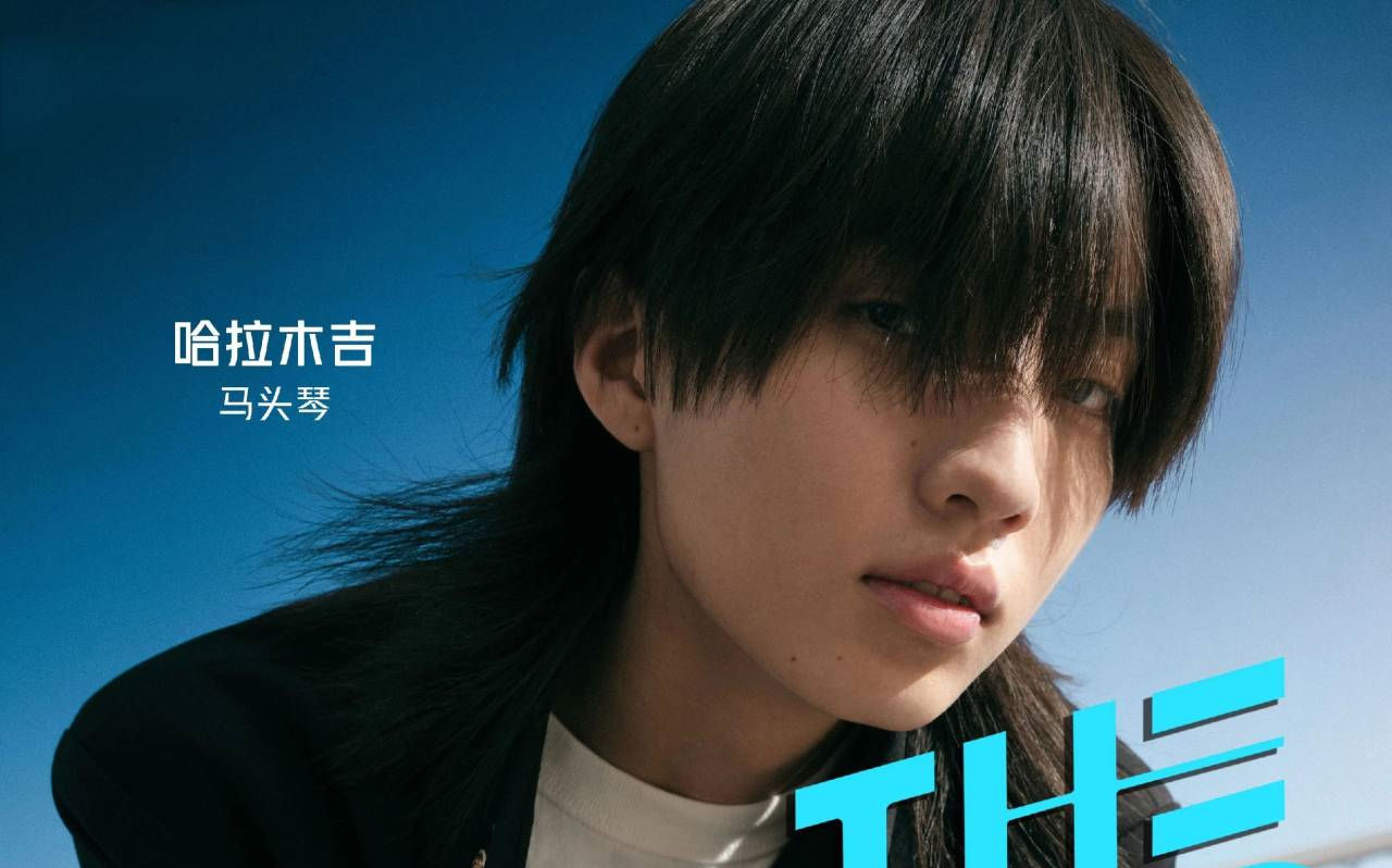 哈拉木吉—明日之子4入学考试cut