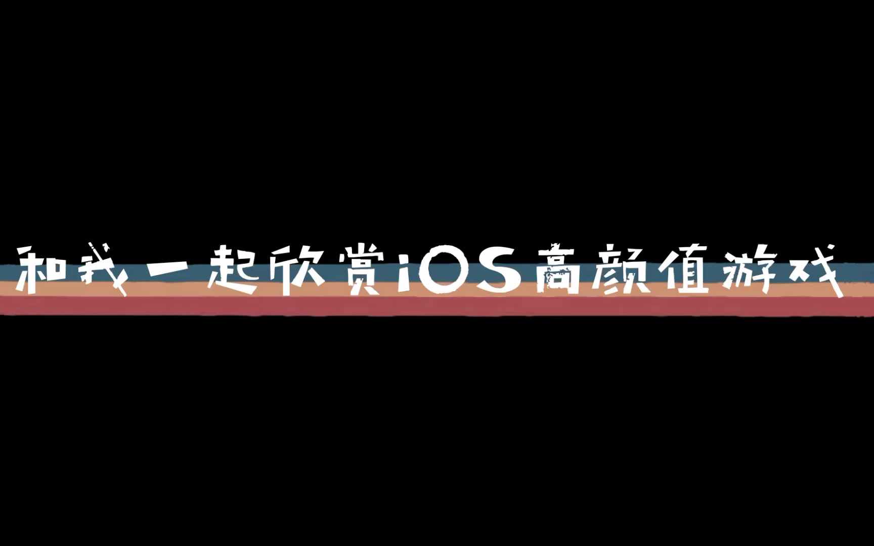 [图]和我一起欣赏ios高颜值游戏Vol2｜方块逃脱专辑｜四季.夏｜Cube Escape｜Seasons.Summer