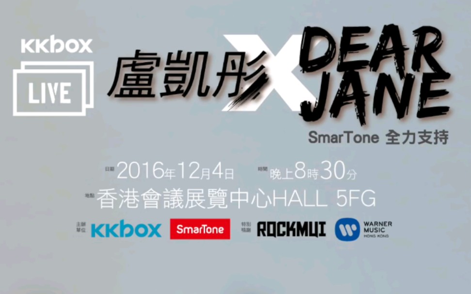 dearjanex卢凯彤kkboxlive20161204香港会议展览中心5f厅