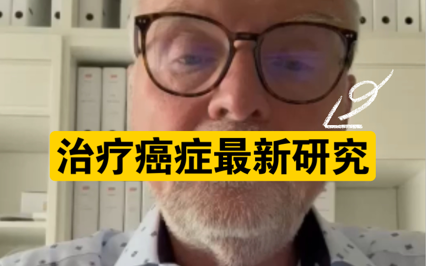 知识分享:好消息,治疗癌症(肿瘤)的最新研究已更新.结肠癌,卵巢癌,乳腺癌,肺癌以及胰腺癌患者的福音.哔哩哔哩bilibili