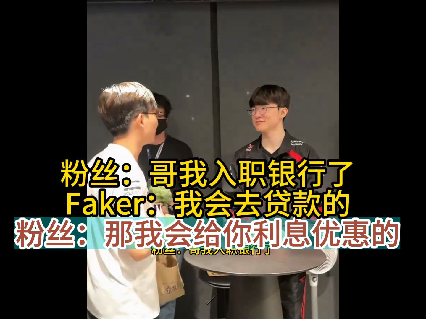 粉丝:哥我入职银行了 Faker:我会去贷款的 粉丝:那我会给你利息优惠的哔哩哔哩bilibili