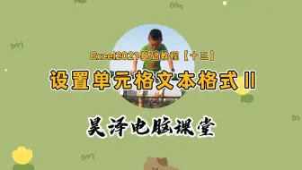 Excel2021基础教程【十三】