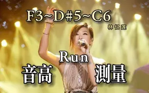 Download Video: 【林忆莲】《Run》（Live）全曲音高测量