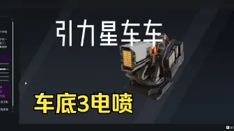 Download Video: 【创世战车】无脑硬创——泥头车电喷