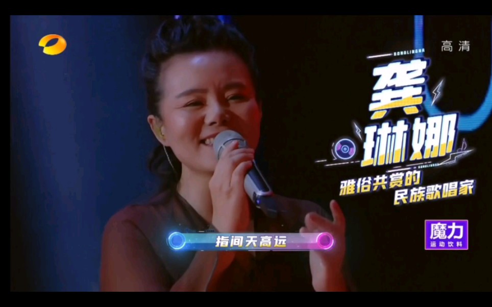 龚琳娜齐天金箍棒忐忑双簧与下山