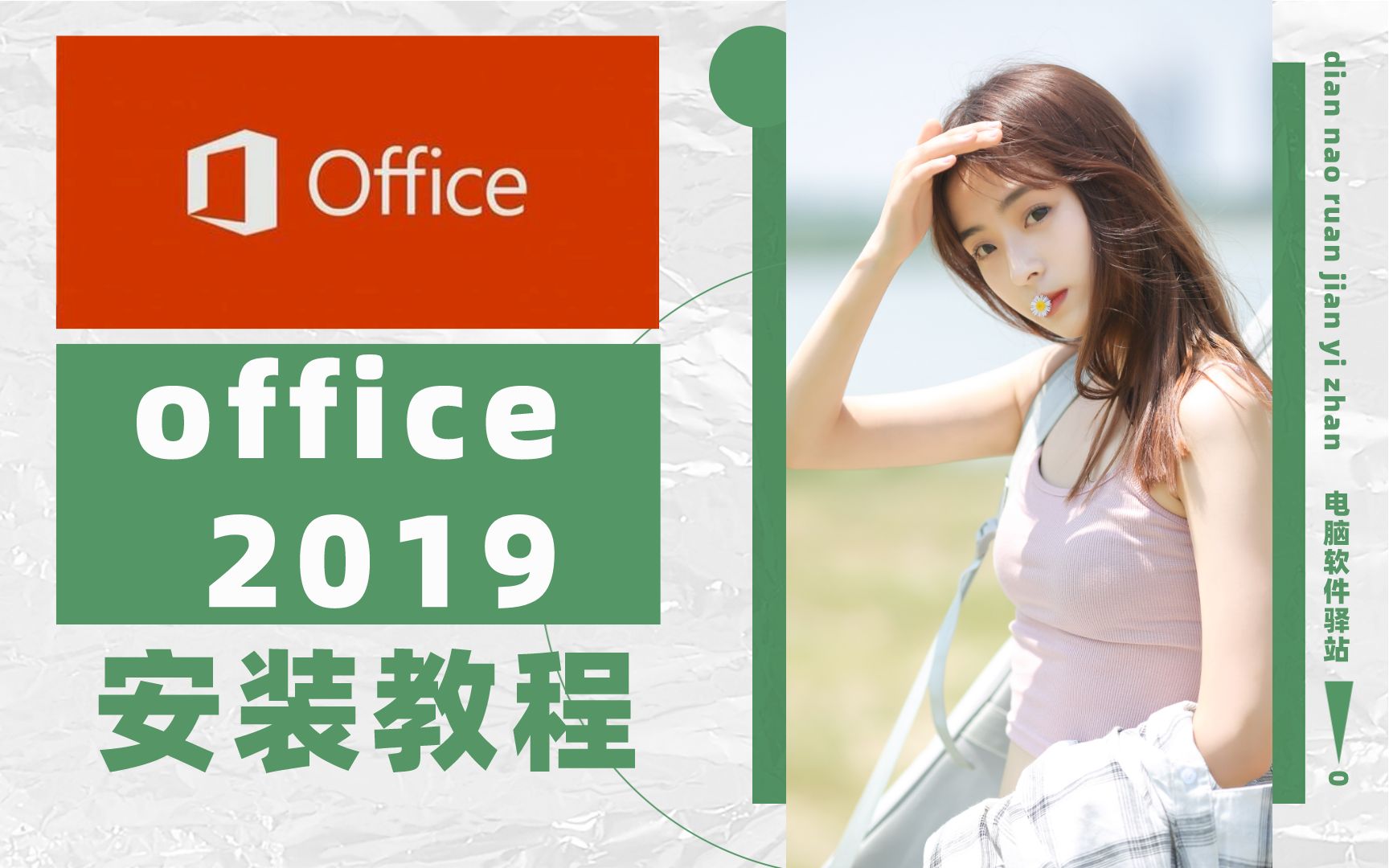 [图]【office2019安装教程】丨office软件丨office安装教程丨office下载丨excel丨word丨ppt丨办公神器