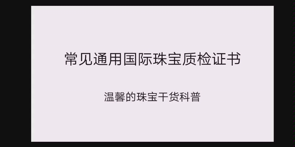 买彩色宝石会用到的国际通用的珠宝质检证书哔哩哔哩bilibili