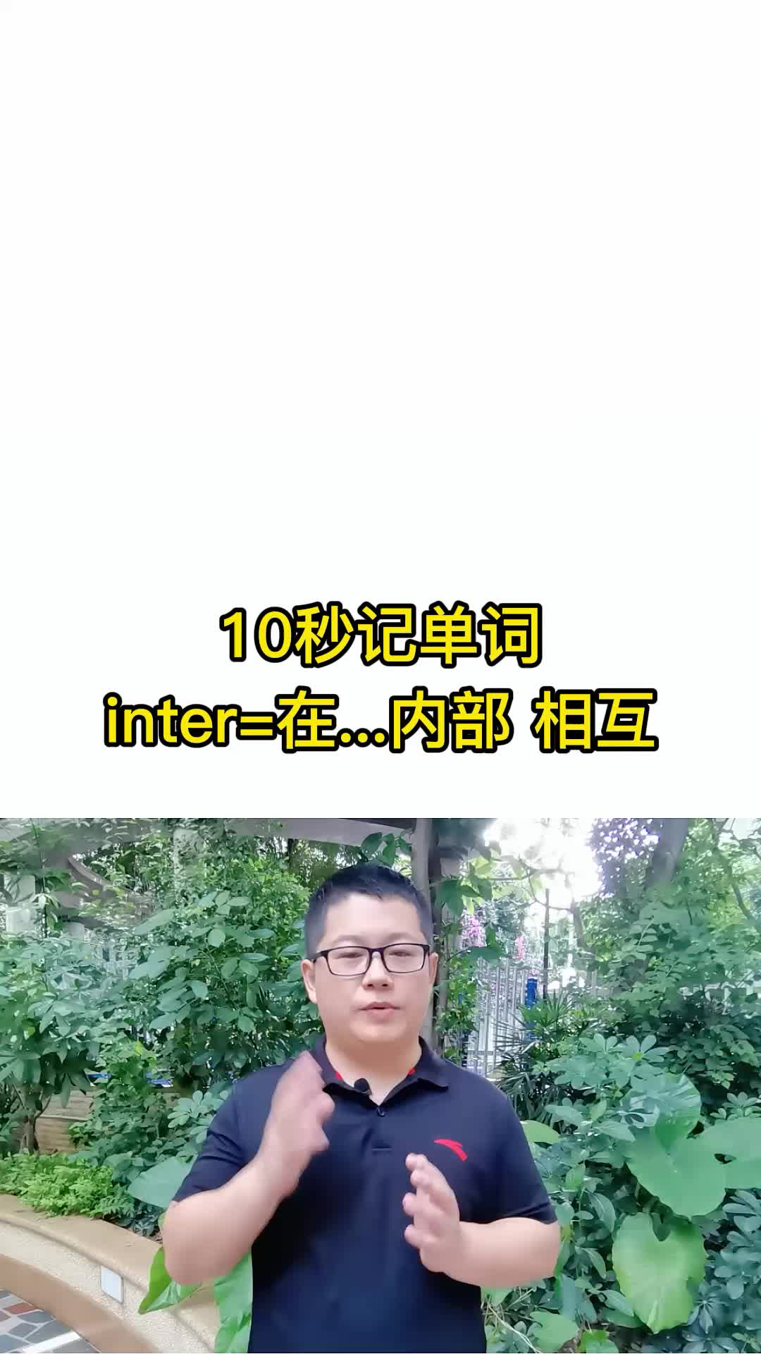 10秒记单词 inter表示在...内部 相互 词根词缀记 单词速记哔哩哔哩bilibili