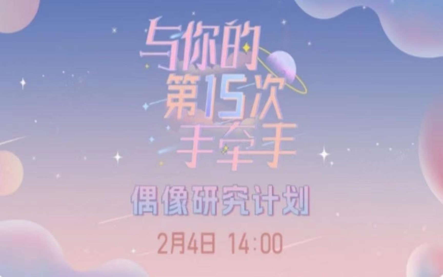 [图]20230204【GNZ48】偶研B组《与你的第15次手牵手》公演MC