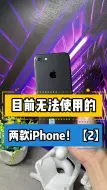 Скачать видео: 目前无法使用的两款iPhone！