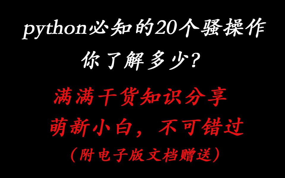 【python骚操作】20个Python骚操作,你都掌握了吗?满满干货知识分享,萌新小白墙裂推荐(附电子版文档赠送)哔哩哔哩bilibili