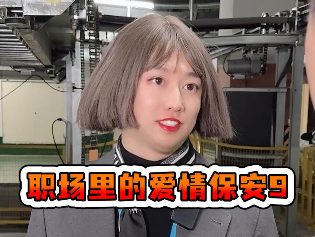 职场里的爱情保安9-周小闹是周小闹-周小闹是周小闹-哔哩哔哩视频