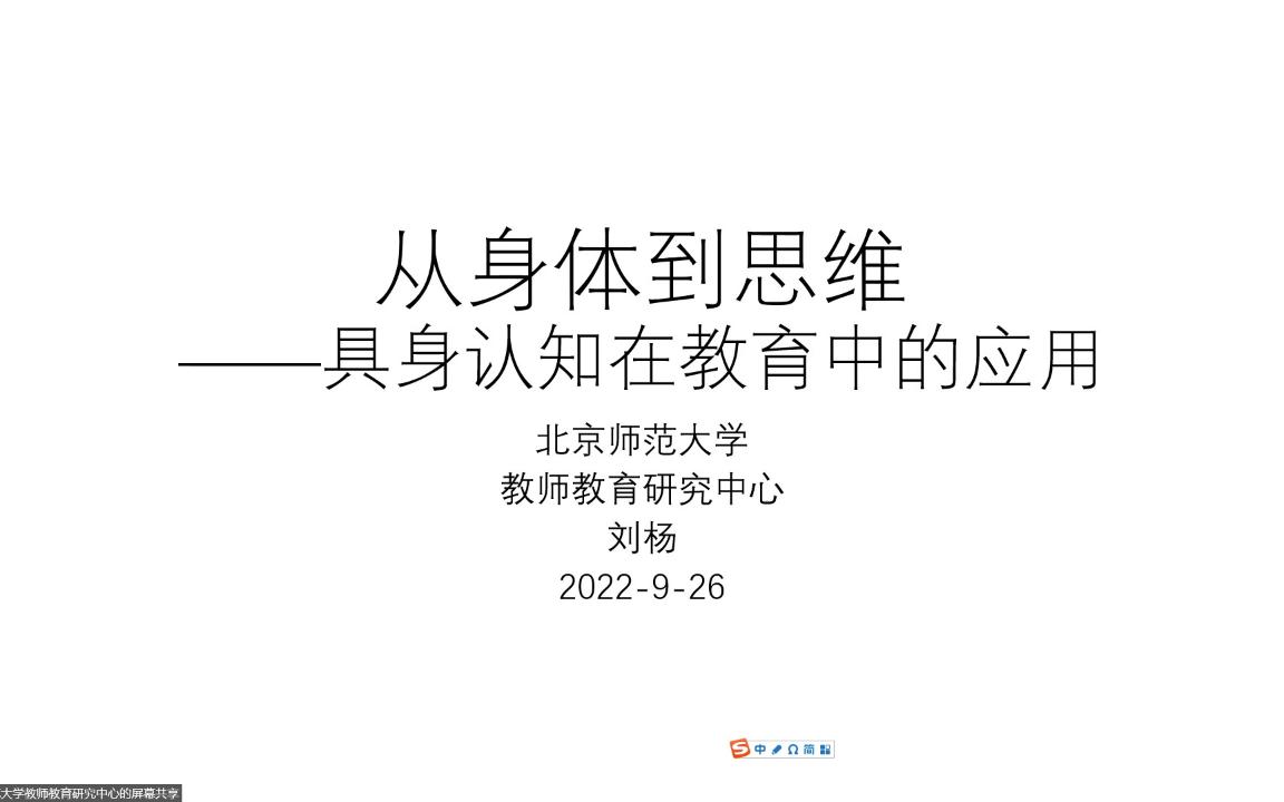 [图]2022-09-26-从身体到思维——具身认知在教育中的应用