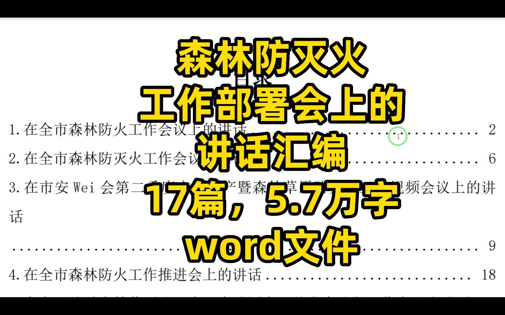 森林防火工作部署会上的讲话汇编,17篇,5.7万字,word文件哔哩哔哩bilibili