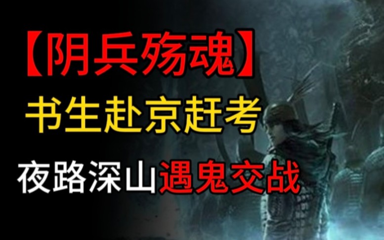 [图]【民间志怪故事】阴兵殇魂：书生赴京赶考，夜路深山遇鬼交战。