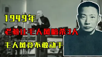 Video herunterladen: 1949年，蒋介石让毛人凤暗杀3人，毛人凤不敢动手，这3人是谁？