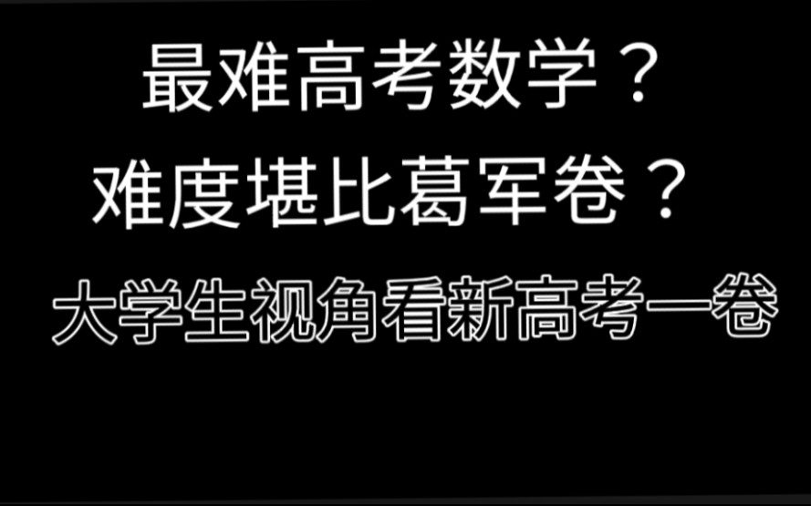 [图]2022年数学新高考一卷史上最难？新高考的含金量☑️