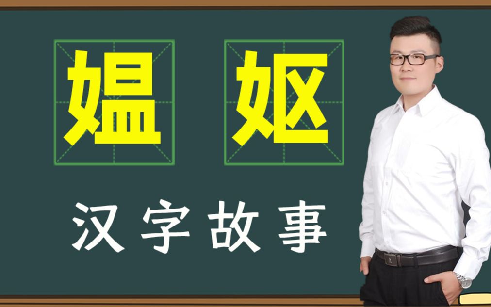 历史文字:“媪妪”?一个汉字就是一个故事哔哩哔哩bilibili