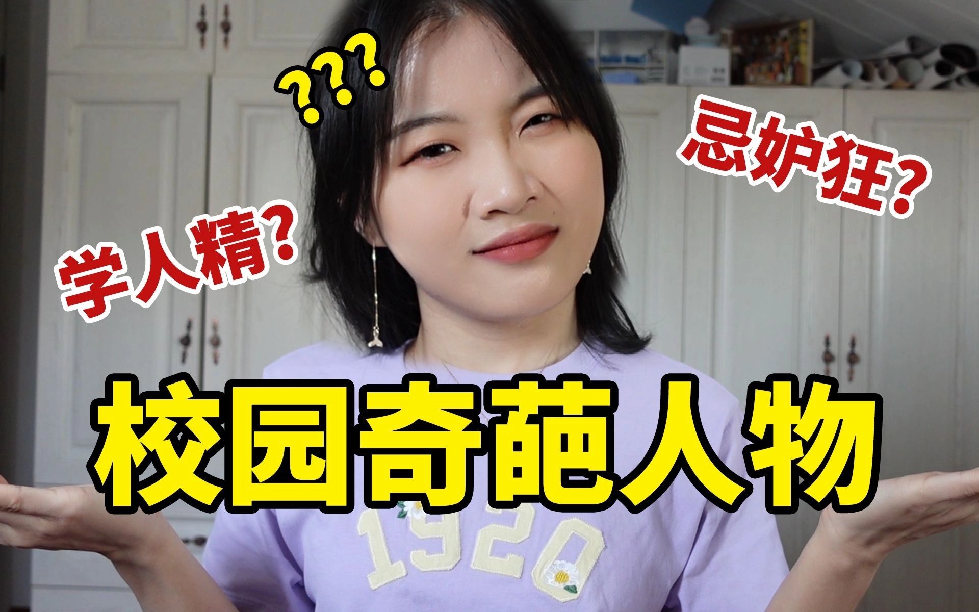岷校园奇葩人物鉴赏偷奖项学人精阴阳怪能不能远离我