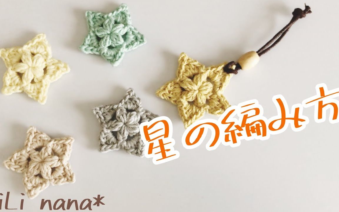 钩针五角星编织视频教程星の编み方