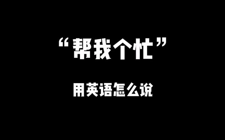 帮我个忙 Do me a faver #英语口语 #学英语 #每日英语 #实用英语哔哩哔哩bilibili